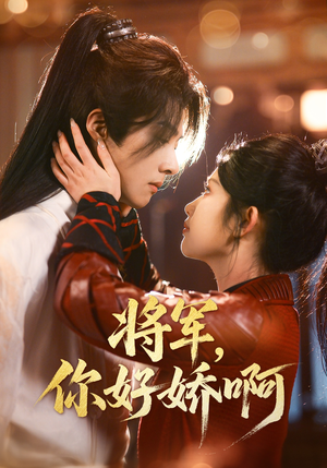 【将军，你好娇啊】51集短剧免费在线畅看