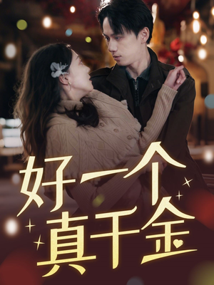 【好一个真千金】83集免费短剧在线畅赏