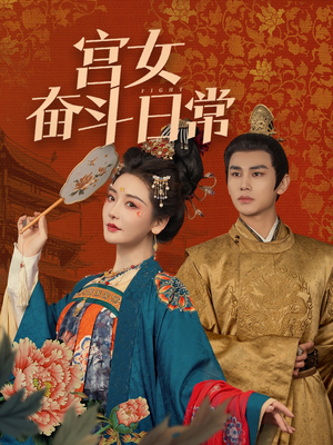 【宫女奋斗日常】100集全集短剧免费观看
