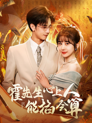 【霍先生心上人能掐会算】60集短剧免费高清在线看