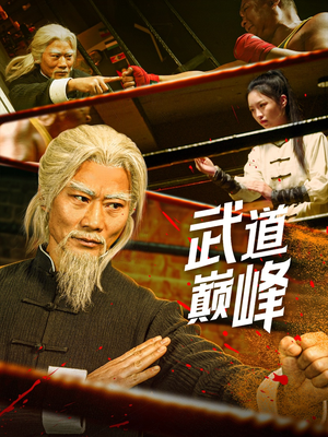 【武道巅峰】59集免费短剧在线完整看