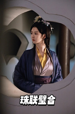 【珠联璧合】49集短剧全集在线免费看