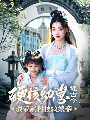 【硬核幼崽通古今，我带黑科技救娘亲】76集短剧完整版在线免费看