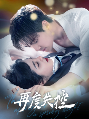 【再度失控】79集线上短剧免费速览