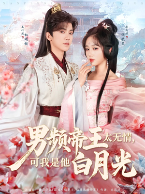 【男频帝王太无情可我是他白月光】102集全集短剧免费在线畅看