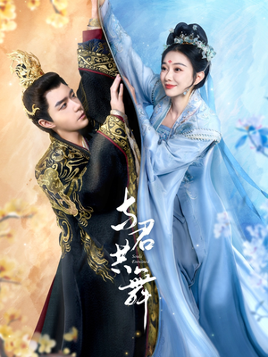 【与君共舞】61集免费短剧在线观览