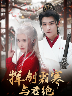 【挥剑霜寒与君绝】93集在线短剧免费尽情看