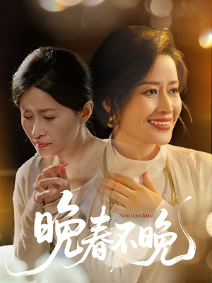 【晚春不晚】60集短剧完整版在线赏看