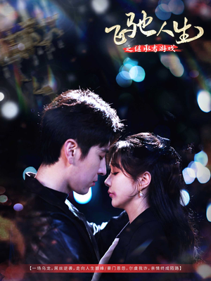 【飞驰人生之继承者游戏】80集免费短剧资源在线播放