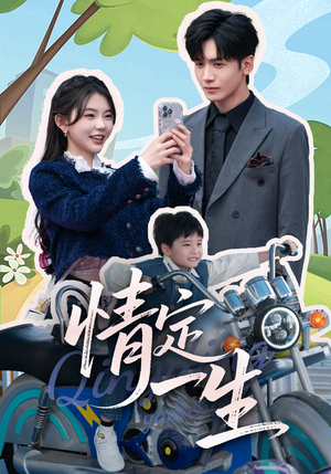 【情定一生】55集免费在线短剧全集观赏