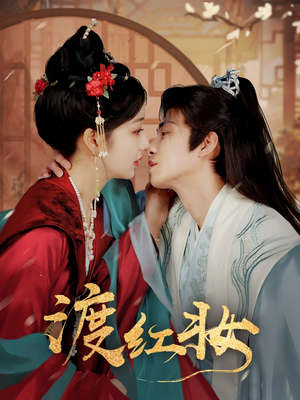 渡红妆(100集)  渡红妆(100集) 追风的女孩短剧