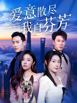 爱意散尽我自芬芳(60集)  爱意散尽我自芬芳(60集) 超级好看的短剧