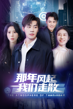 【那年风起我们走散】44集短剧在线免费观看