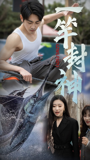 【一竿封神】63集免费短剧畅享在线看