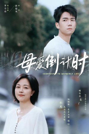 【母爱倒计时】30集短剧在线免费畅看