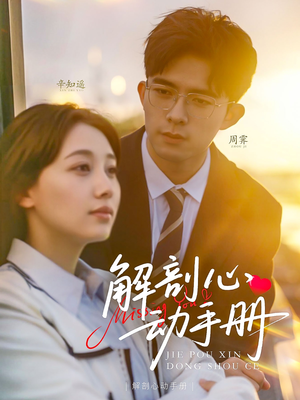 【解剖心动手册】90集短剧免费在线轻松观看
