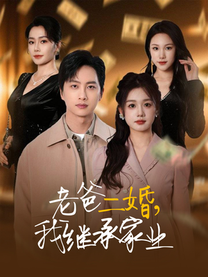 【老爸二婚，我继承家业】55集在线免费短剧全集观