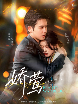 【娇莺】90集夸克网盘高清短剧在线速看