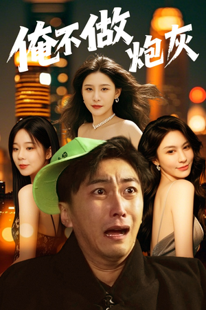 【谁说反派不能当男主第二部】60集短剧免费在线赏看