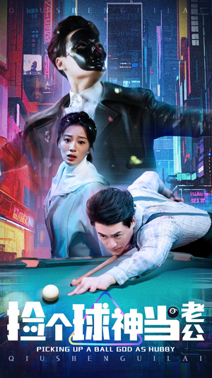 【捡个球神当老公】66集短剧在线免费观看