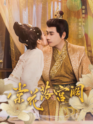 【棠花落宫阙】68集短剧免费完整版在线看