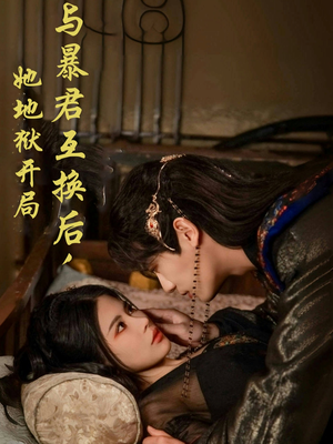 【与暴君互换后，她地狱开局】70集短剧免费全集视看