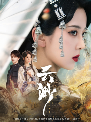 云渺(80集)  云渺(80集) 短剧更新抢先看