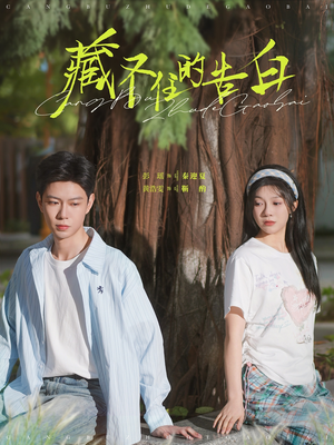 【藏不住的告白】76集在线短剧全集畅享观看