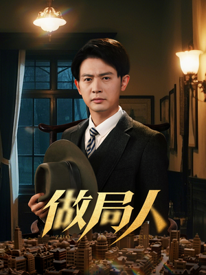 【做局人】61集短剧全集在线免费播放