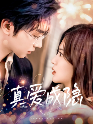 【真爱成隐】84集短剧全集免费畅快看