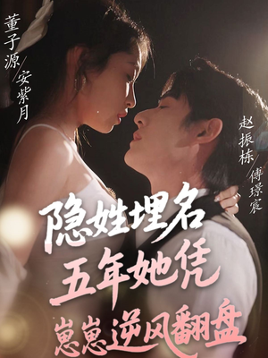 【隐姓埋名五年她凭崽崽逆风翻盘】短剧80集在线免费看全集