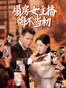 【塌房女主播悔不当初】42集短剧免费全集在线速看