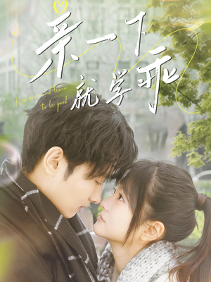 【亲一下就学乖】70集短剧全集免费在线瞧