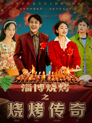 【淄博烧烤之烧烤传奇】52集免费短剧全集线上浏览