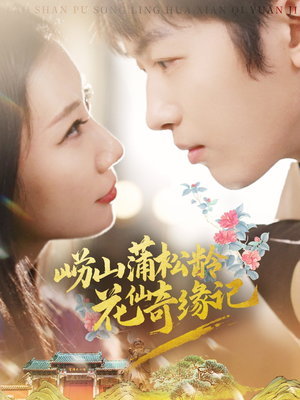 【崂山蒲松龄花仙奇缘记】20集免费在线短剧全集赏