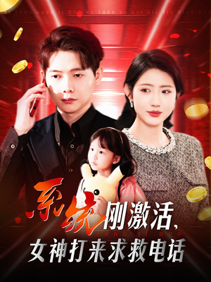 【系统刚激活，女神打来求救电话】140集短剧在线免费完整观看
