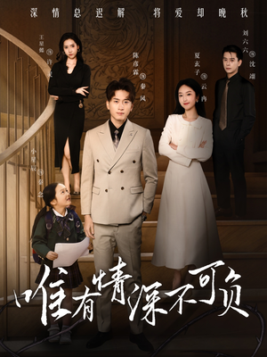 【唯有深情不可负】59集全网短剧免费观看