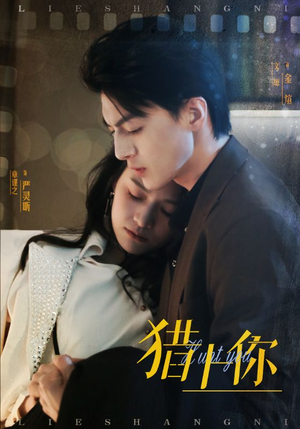 【猎上你】45集免费短剧在线畅快览