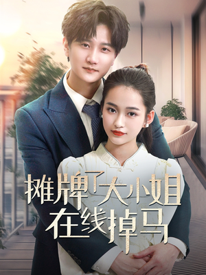 【摊牌了大小姐在线掉马】70集在线免费短剧全集观