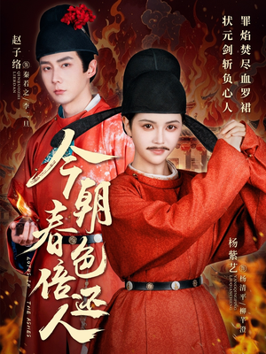 【今朝春色倍还人】56集短剧免费完整观看