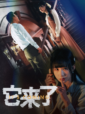 【它来了】52集短剧免费全集尽情观览