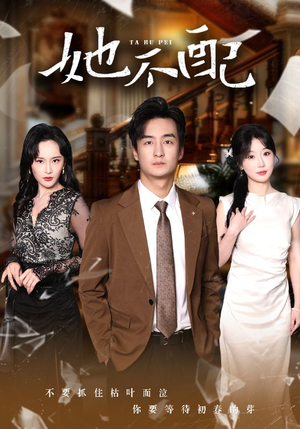 【她不配】56集短剧在线免费赏观