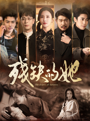 【残缺的她】59集在线播放短剧免费全集