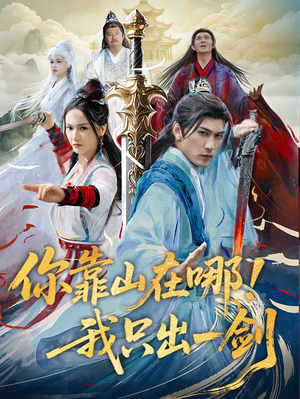 【你靠山在哪！我只出一剑】100集高清短剧在线观看