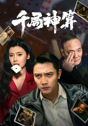 【千局神算】73集短剧全集免费线上观看