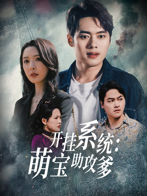 【开挂系统，萌宝助攻爹】70集短剧在线免费观