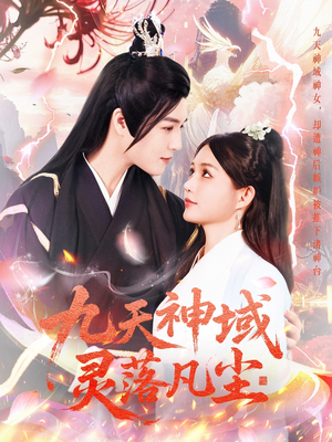 【九天神域灵落凡尘】101集短剧全集免费直看