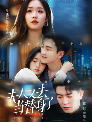 夫人又去当替身了(76集)  夫人又去当替身了(76集) 追风的女孩短剧