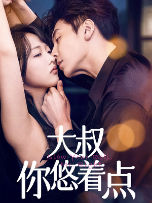 【大叔你悠着点】61集短剧在线免费览看