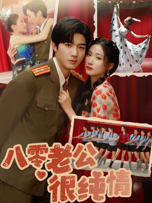 【八零老公很纯情】60集短剧免费全集畅快观
